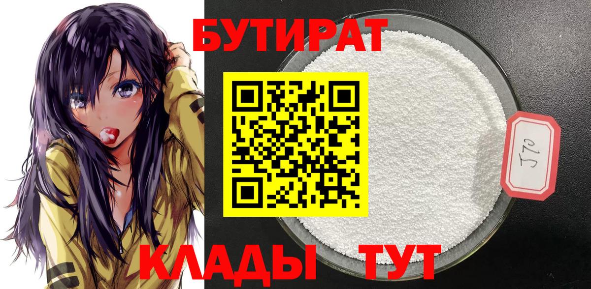 Прохладный  БУТИРАТ бутик  Вход с VPN 